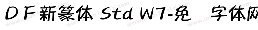 ＤＦ新篆体 Std W7字体转换